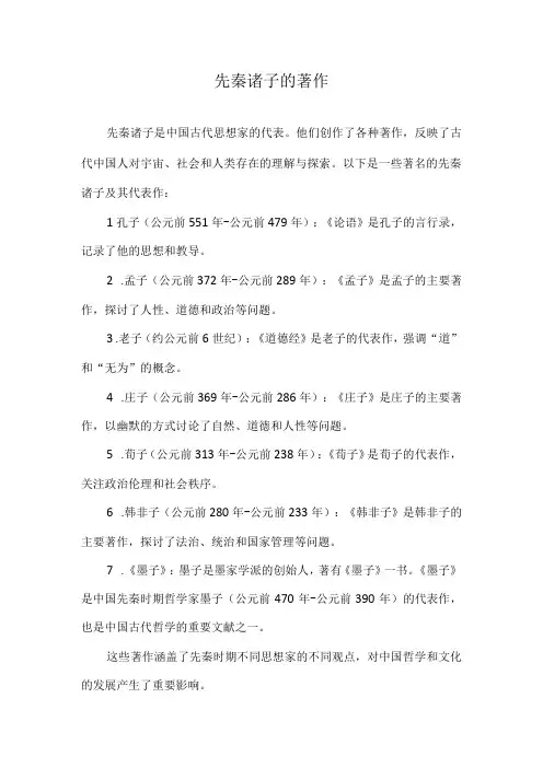 先秦诸子的著作