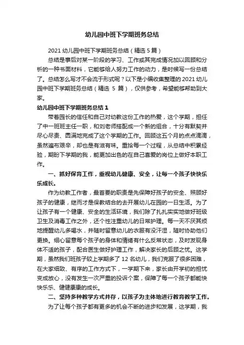 2021幼儿园中班下学期班务总结（精选5篇）
