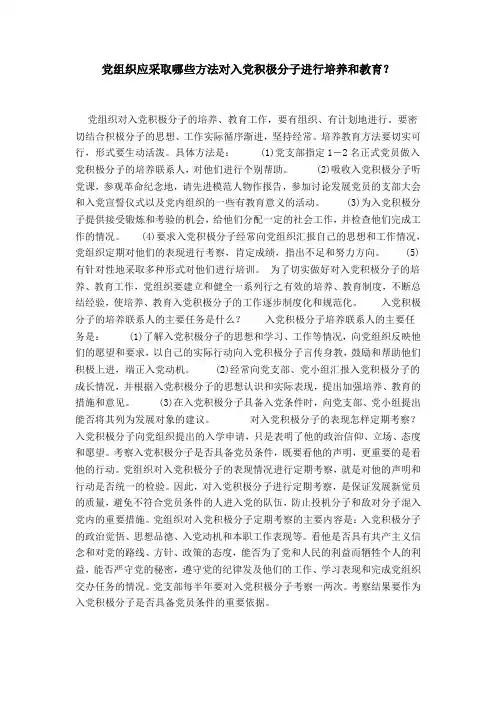 党组织应采取哪些方法对入党积极分子进行培养和教育？