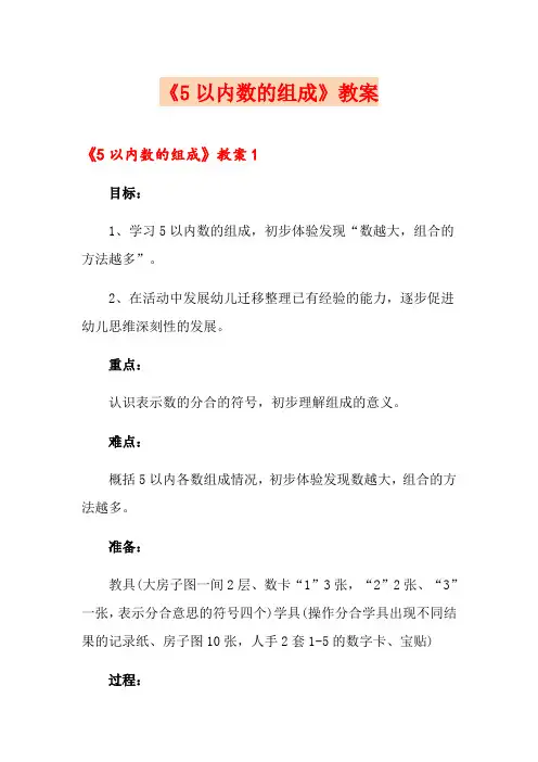 《5以内数的组成》教案