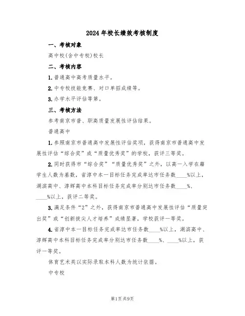 2024年校长绩效考核制度(三篇)