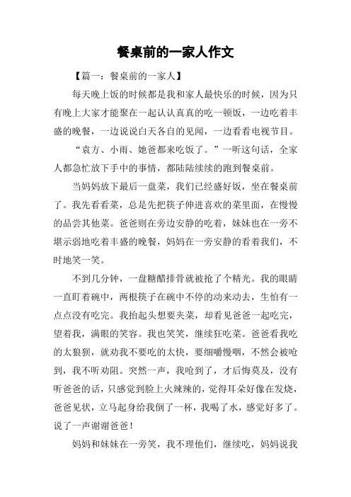 餐桌前的一家人作文