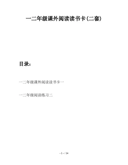 一二年级课外阅读读书卡(二套)