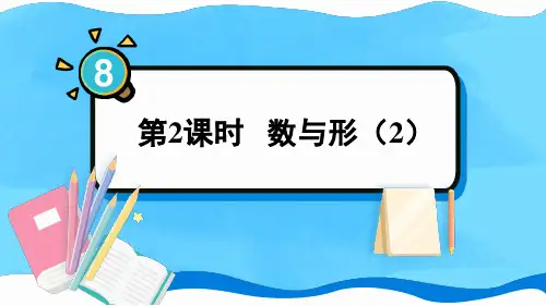 新人教版六年级数学上册教学课件《数与形(2)》