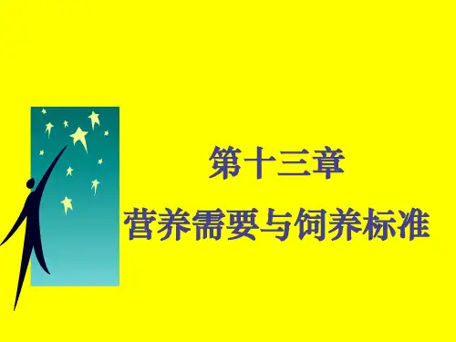 十营养需要和饲养标准