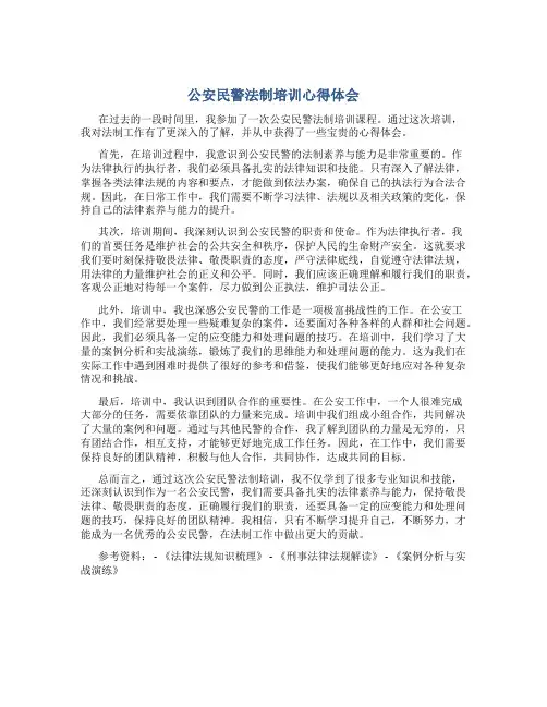 公安民警法制培训心得体会