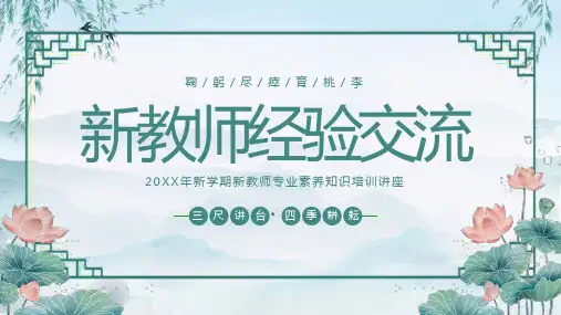 新教师经验交流老师培训PPT模板
