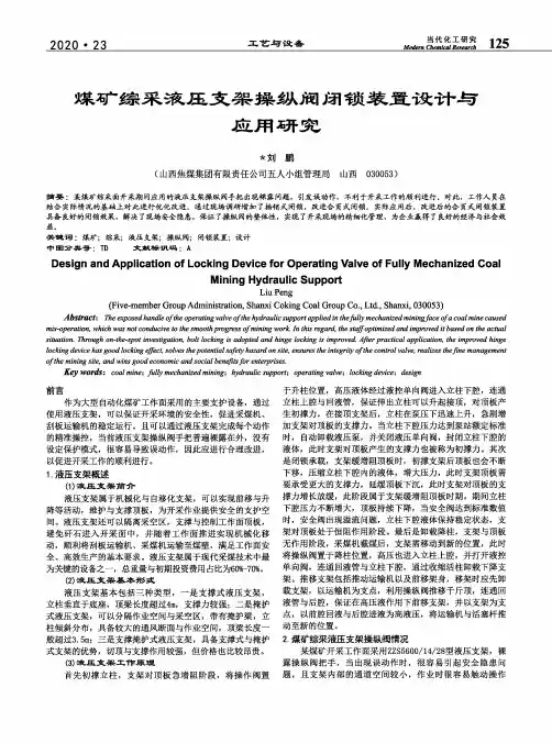 煤矿综采液压支架操纵阀闭锁装置设计与应用研究