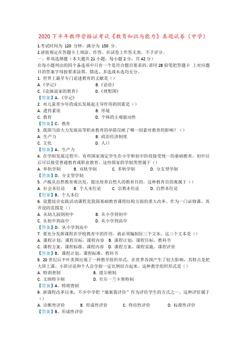 2020下半年教师资格考试(中学)教育知识与能力真题及答案