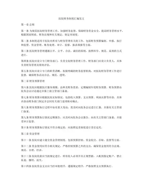 医院财务制度汇编发文