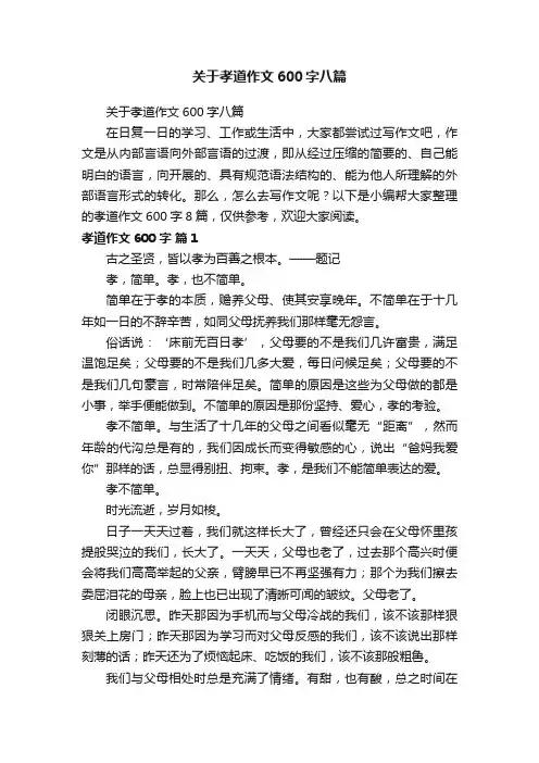 关于孝道作文600字八篇