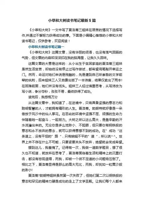 小草和大树读书笔记最新5篇