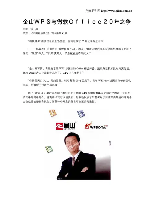 金山WPS与微软Office20年之争