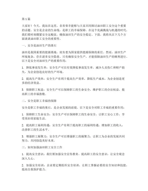 油田职工安全演讲稿(3篇)