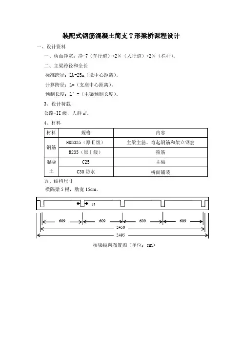 装配式钢筋混凝土简支T形梁桥课程设计()