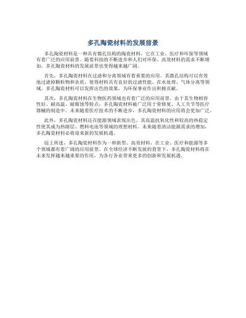 多孔陶瓷材料的发展前景