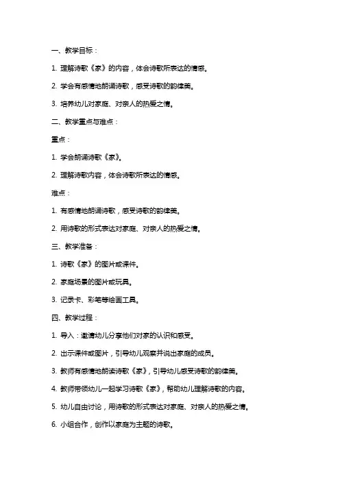 中班语言活动-诗歌《家》 教案