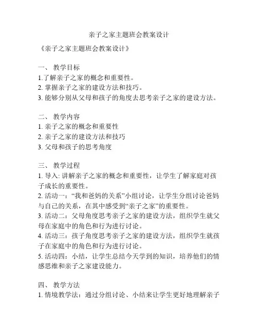 亲子之家主题班会教案设计