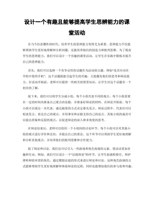 设计一个有趣且能够提高学生思辨能力的课堂活动