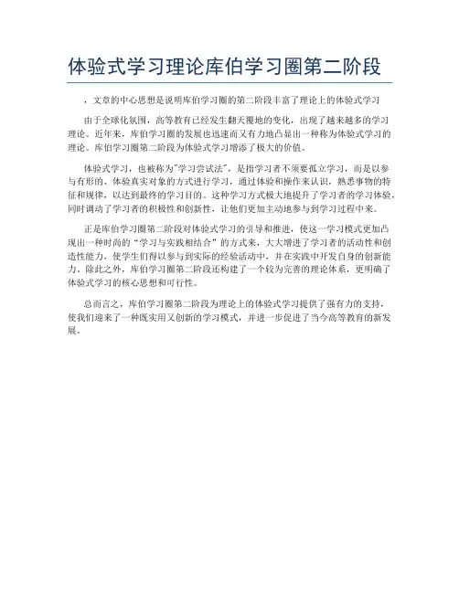 体验式学习理论库伯学习圈第二阶段