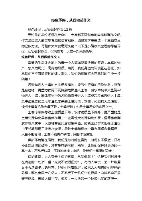 绿色环保，从我做起作文12篇