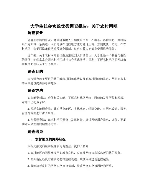 大学生社会实践优秀调查报告：关于农村网吧