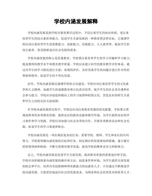 学校内涵发展解释