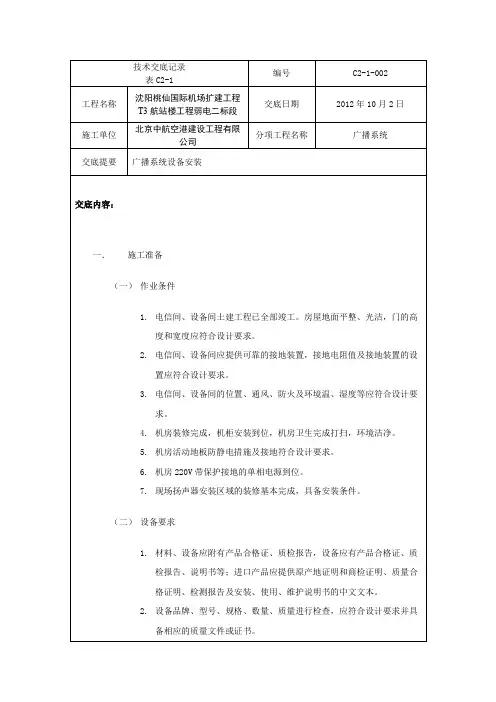 广播系统设备安装技术交底记录