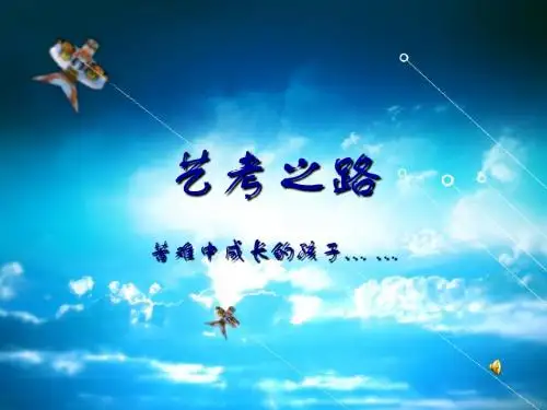 艺考之路PPT