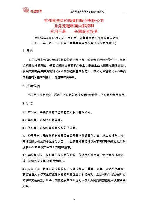 杭齿前进：业务流程层面内部控制应用手册--长期股权投资