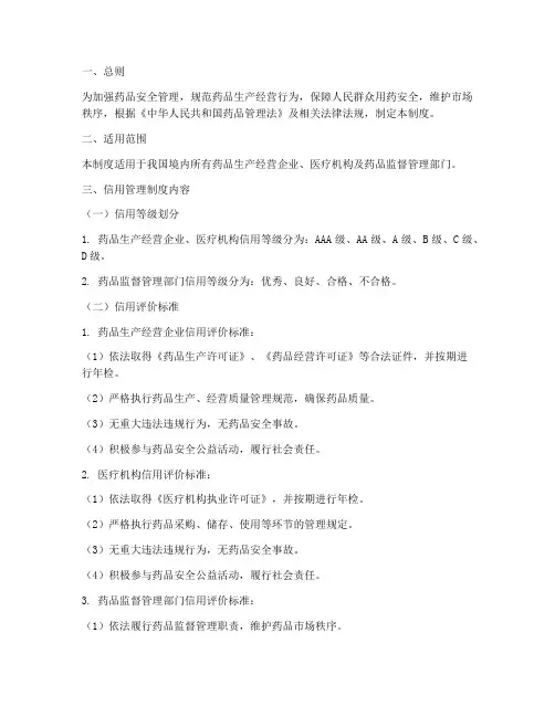 药品安全信用管理制度