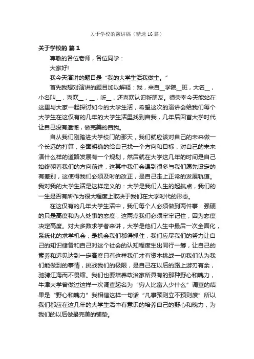 关于学校的演讲稿（精选16篇）
