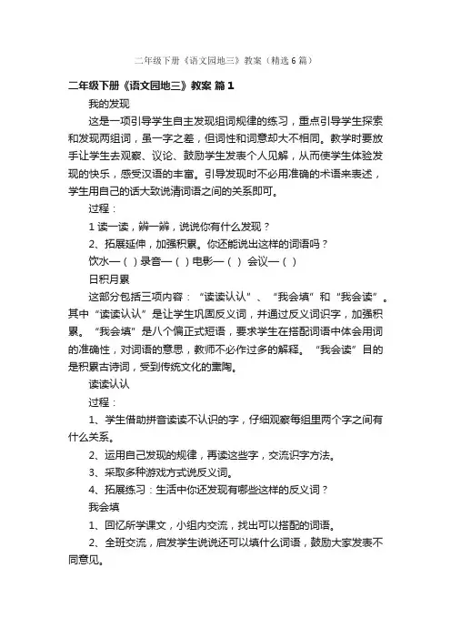 二年级下册《语文园地三》教案（精选6篇）