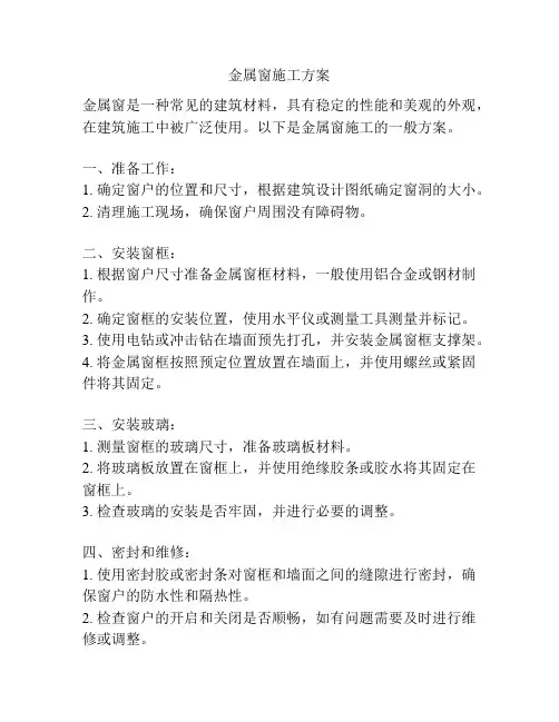 金属窗施工方案