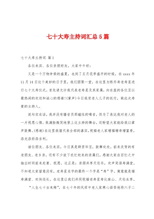 七十大寿主持词汇总5篇