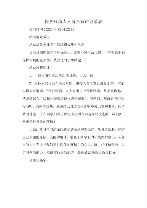 保护环境人人有责宣讲记录表