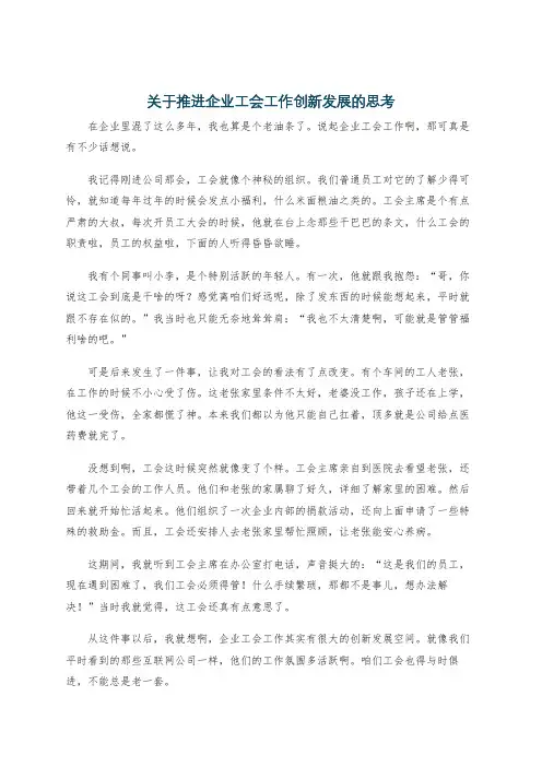 关于推进企业工会工作创新发展的思考