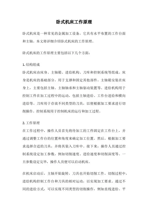 卧式机床工作原理