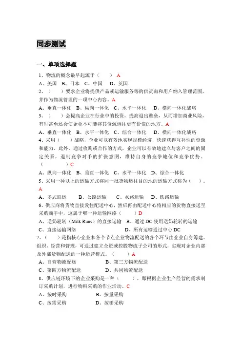 采购与供应链管理习题库08第八章  习题及参考答案