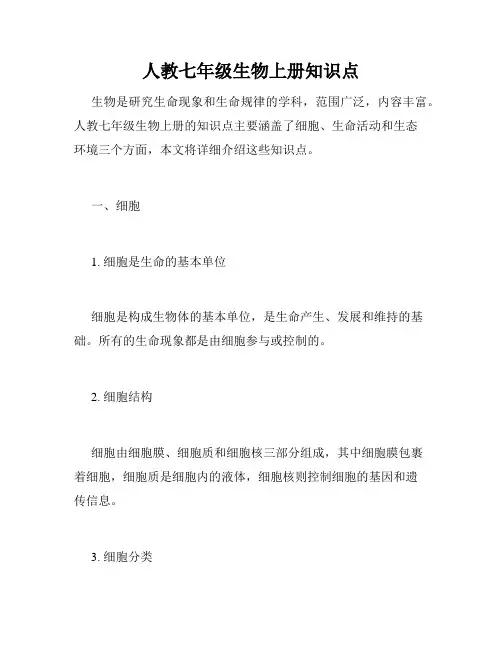 人教七年级生物上册知识点