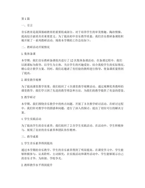 初中音乐教研备课组总结(3篇)