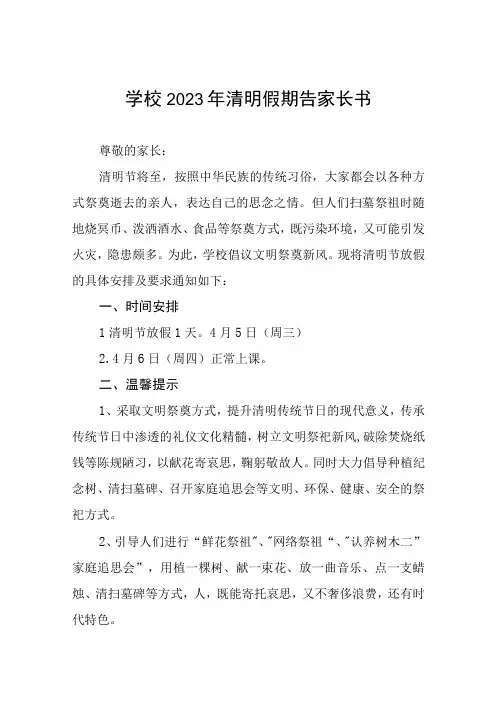 小学2023年清明节放假告家长书三篇例文