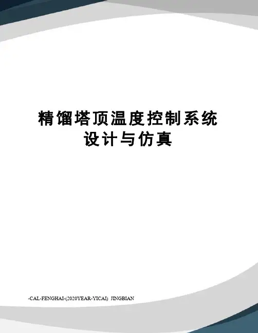 精馏塔顶温度控制系统设计与仿真