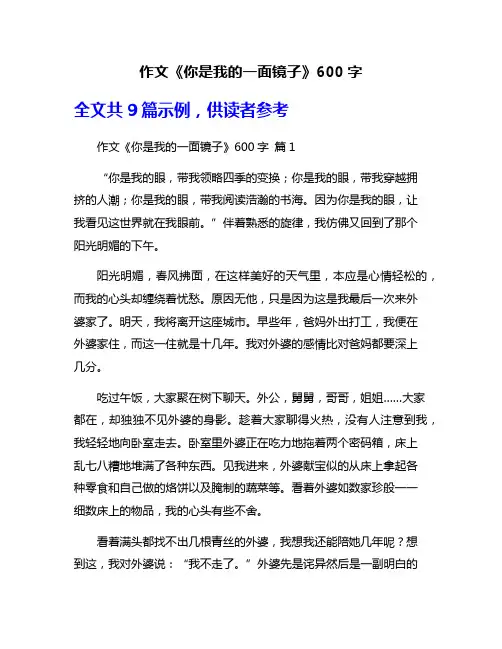 作文《你是我的一面镜子》600字