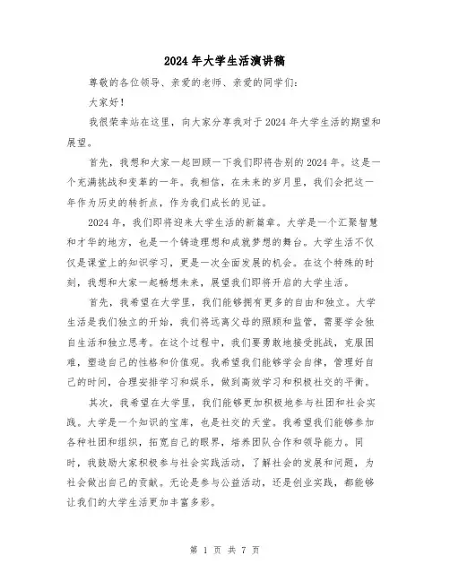 2024年大学生活演讲稿(4篇)
