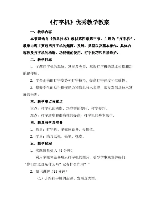 《打字机》优秀教学教案
