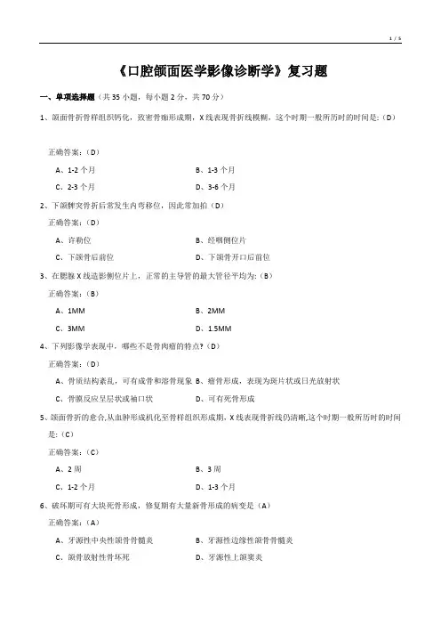 《口腔颌面医学影像诊断学》复习题