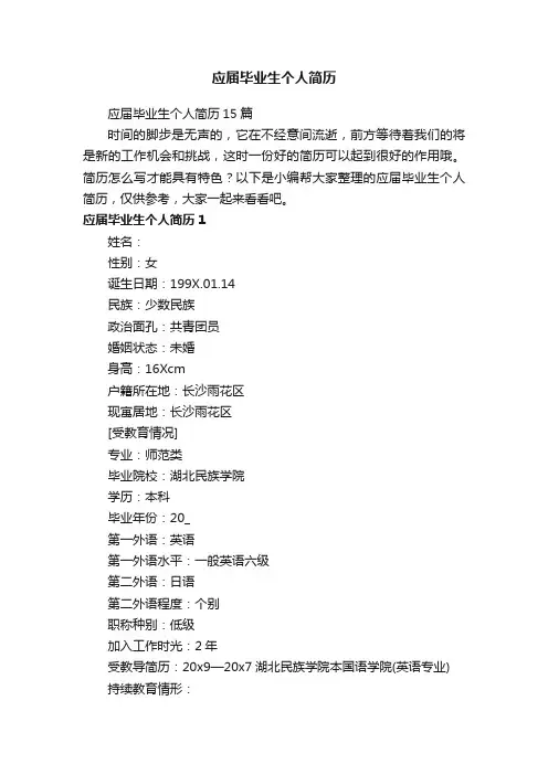 应届毕业生个人简历15篇
