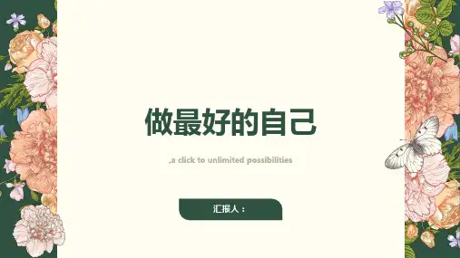 《做最好的自己》ppt课件初中主题班会ppt