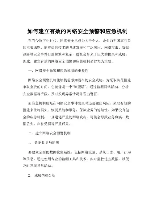 如何建立有效的网络安全预警和应急机制